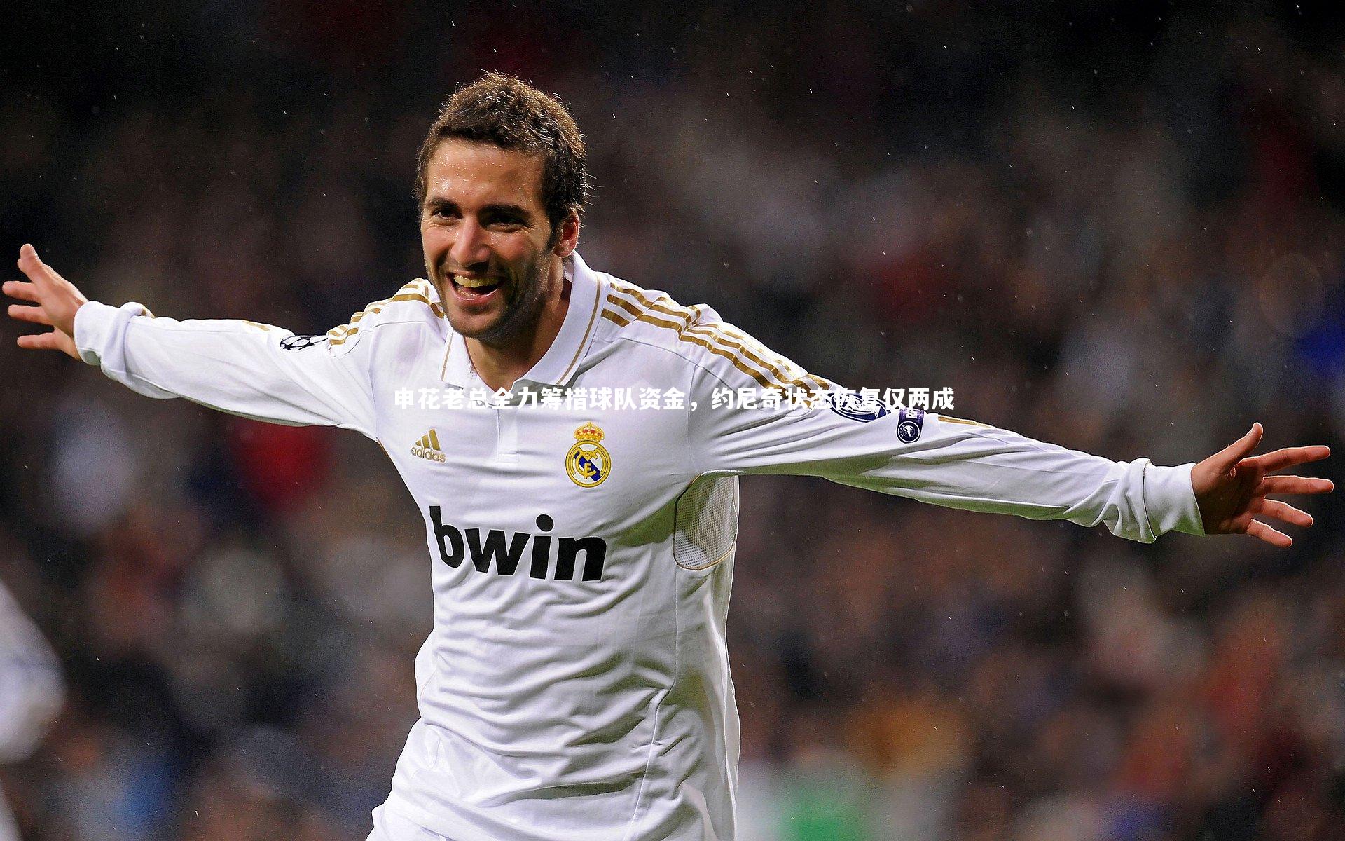 申花老总全力筹措球队资金，约尼奇状态恢复仅两成