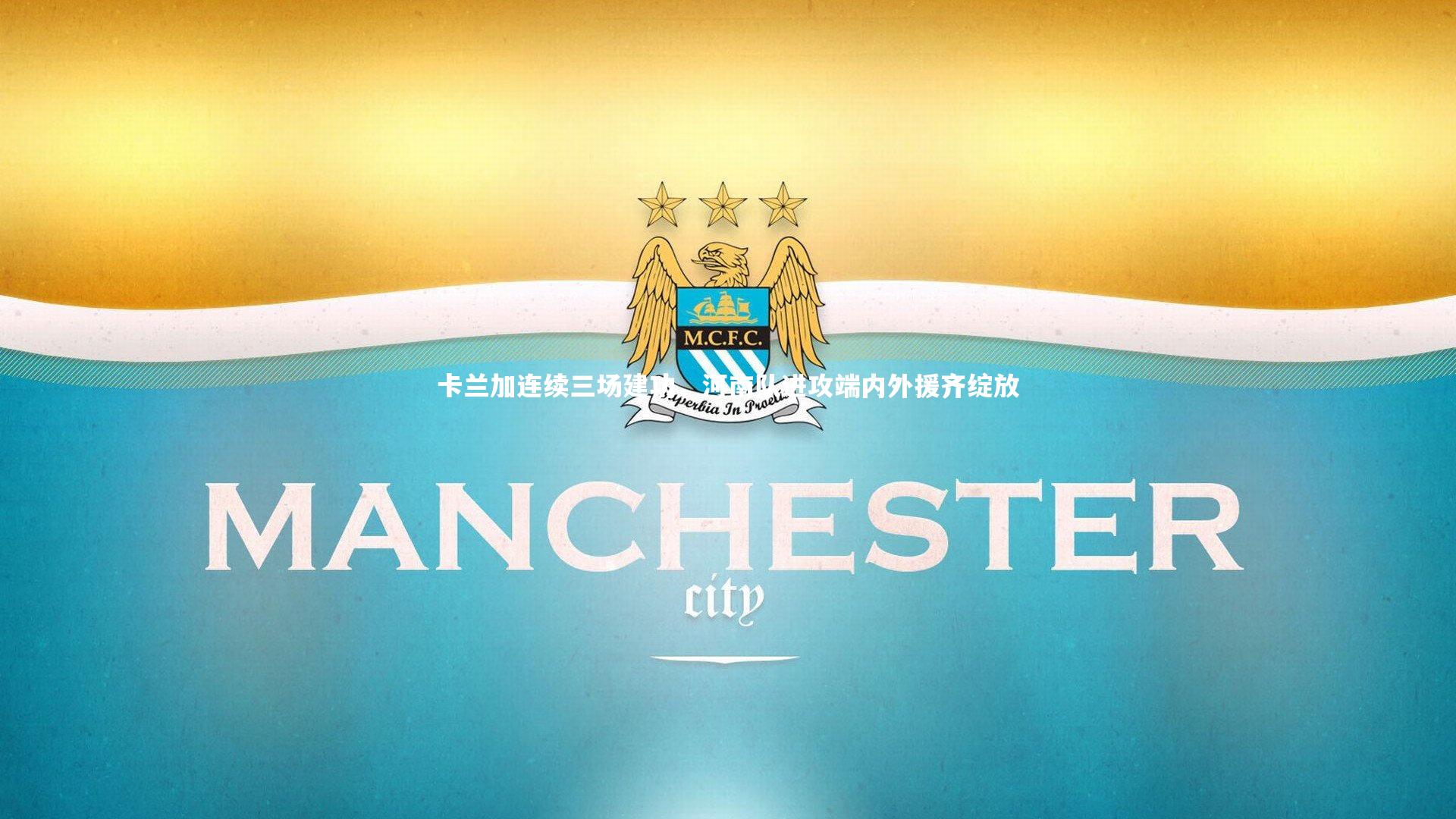 卡兰加连续三场建功，河南队进攻端内外援齐绽放